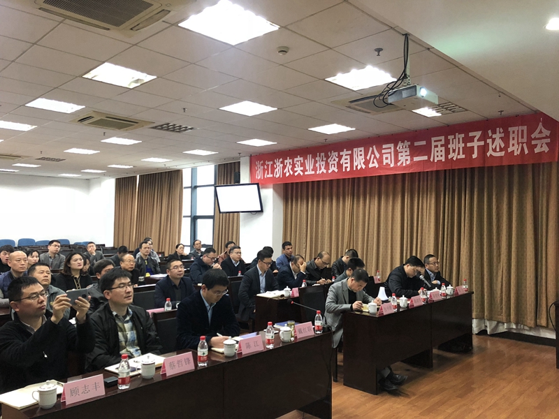 浙農(nóng)實(shí)業(yè)、投資公司換屆述職大會(huì)順利召開(kāi)