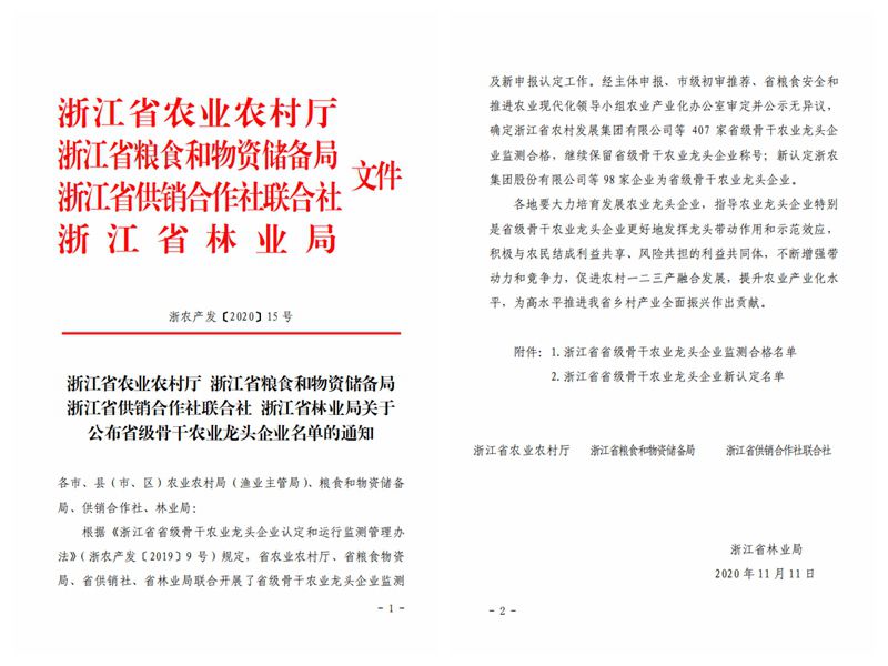 浙農(nóng)股份、浙農(nóng)茂陽獲評(píng)“浙江省省級(jí)骨干農(nóng)業(yè)龍頭企業(yè)”