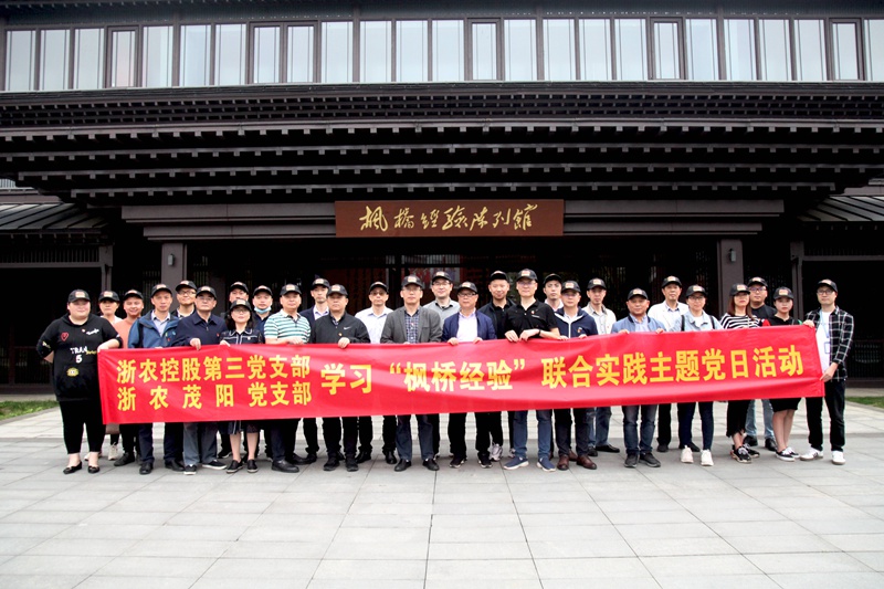 學(xué)習(xí)“楓橋經(jīng)驗” 創(chuàng)新工作方法 ——集團第三黨支部、浙農(nóng)茂陽黨支部聯(lián)合開展主題黨日活動