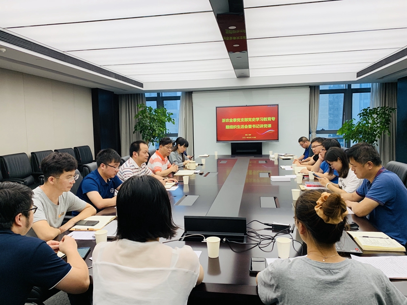 浙農(nóng)金泰黨支部組織開(kāi)展黨史學(xué)習(xí)教育專題組織生活會(huì)