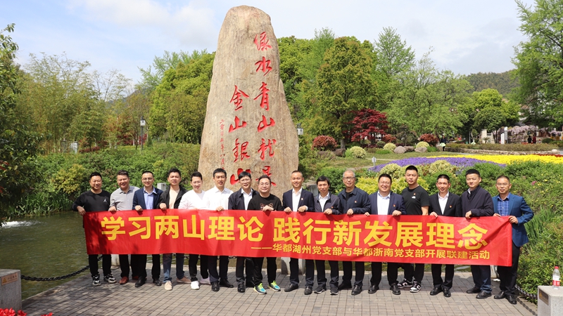 浙南黨支部、湖州黨支部聯(lián)合開展“學(xué)習(xí)兩山理論 踐行新發(fā)展理論”主題黨日活動