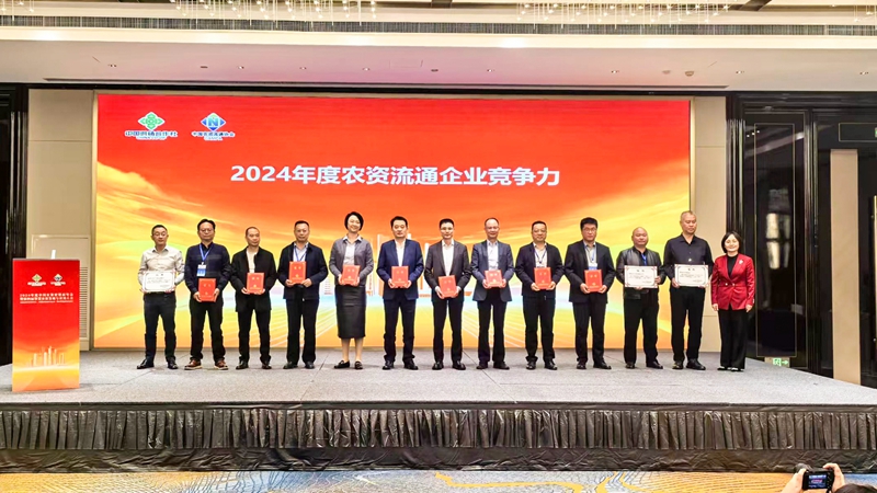 浙農(nóng)股份獲2024年農(nóng)資流通企業(yè)競爭力、農(nóng)資流通行業(yè)企業(yè)信用等級最高評級