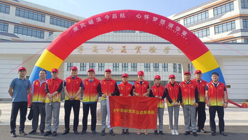 濟(jì)寧華都黨員公益服務(wù)隊助力高新區(qū)實(shí)驗(yàn)學(xué)校開學(xué)迎新