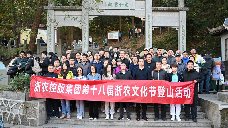浙農齊心 一路前行——記第十八屆浙農文化節(jié)登山活動